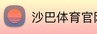 沙巴体育官网 logo