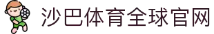 沙巴体育-沙巴官网-Saba Sport-专业体育媒体网站